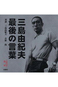 楽天ブックス 三島由紀夫 最後の言葉 本 楽天ブックス 三島由紀夫 最後の言葉 本